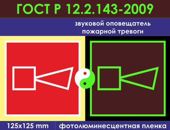 F11 звуковой оповещатель пожарной тревоги (фотолюминесцентная пленка ГОСТ 34428-2018, 150х150 мм) - Знаки безопасности - Фотолюминесцентные знаки - Магазин охраны труда и техники безопасности stroiplakat.ru