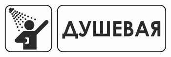 И15 душевая (пленка, 600х200 мм) - Знаки безопасности - Знаки и таблички для строительных площадок - Магазин охраны труда и техники безопасности stroiplakat.ru