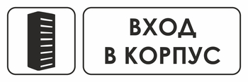 И19 вход в корпус (пленка, 600х200 мм) - Знаки безопасности - Знаки и таблички для строительных площадок - Магазин охраны труда и техники безопасности stroiplakat.ru