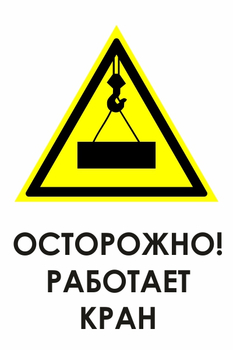 И34 осторожно! работает кран (пленка, 400х600 мм) - Знаки безопасности - Знаки и таблички для строительных площадок - Магазин охраны труда и техники безопасности stroiplakat.ru