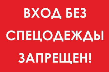 И39 вход без спецодежды запрещен! (пленка, 600х400 мм) - Знаки безопасности - Знаки и таблички для строительных площадок - Магазин охраны труда и техники безопасности stroiplakat.ru