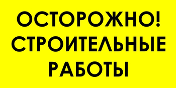 И44 осторожно! строительные работы (пленка, 800х400 мм) - Знаки безопасности - Знаки и таблички для строительных площадок - Магазин охраны труда и техники безопасности stroiplakat.ru