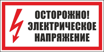 S24 осторожно. электрическое напряжение (пластик, 300х150 мм) - Знаки безопасности - Вспомогательные таблички - Магазин охраны труда и техники безопасности stroiplakat.ru