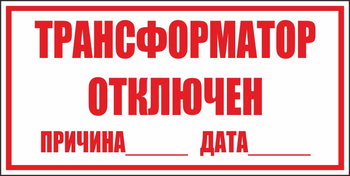 B100 трансформатор отключен (пластик, 250х140 мм) - Знаки безопасности - Вспомогательные таблички - Магазин охраны труда и техники безопасности stroiplakat.ru