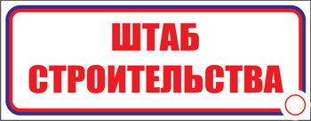 И07 штаб строительства (пластик, 600х200 мм) - Знаки безопасности - Знаки и таблички для строительных площадок - Магазин охраны труда и техники безопасности stroiplakat.ru