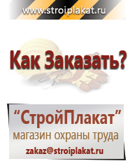 Магазин охраны труда и техники безопасности stroiplakat.ru Плакаты для строительства в Электроугле