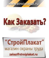 Магазин охраны труда и техники безопасности stroiplakat.ru Знаки безопасности в Электроугле
