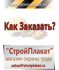 Магазин охраны труда и техники безопасности stroiplakat.ru Охрана труда в Электроугле